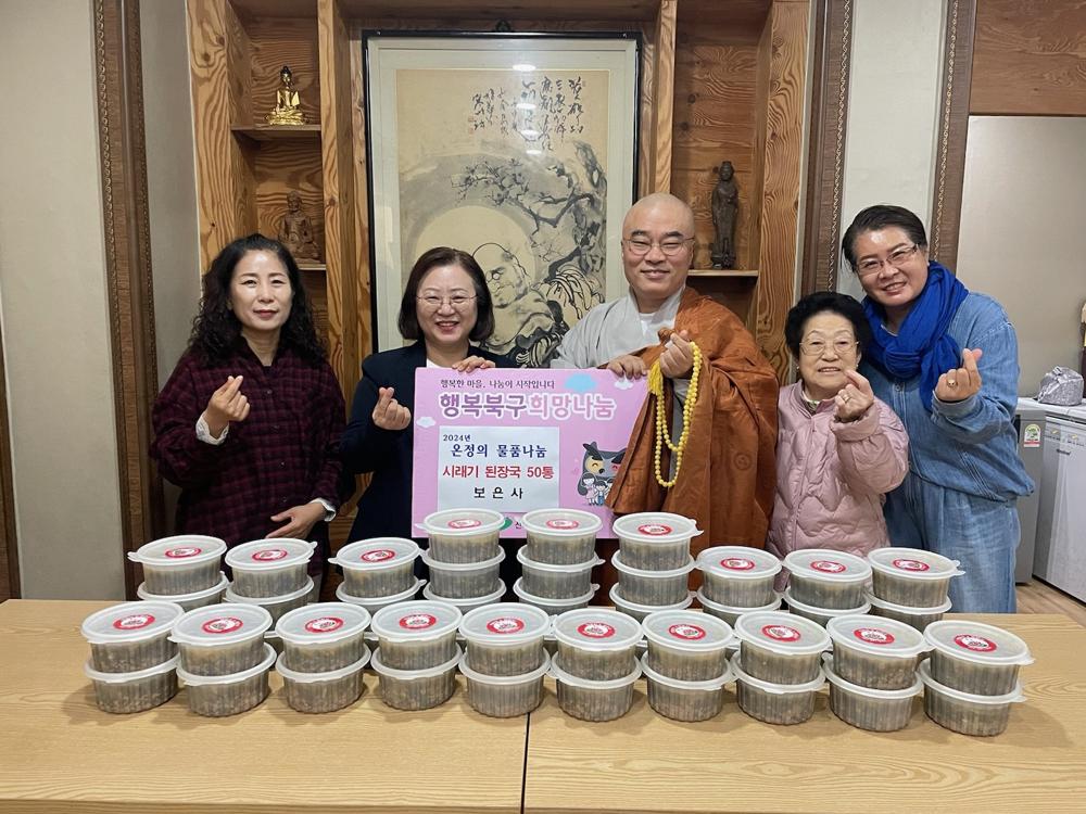 보은사, 어려운 이웃에 시래기 된장국 50통 후원
