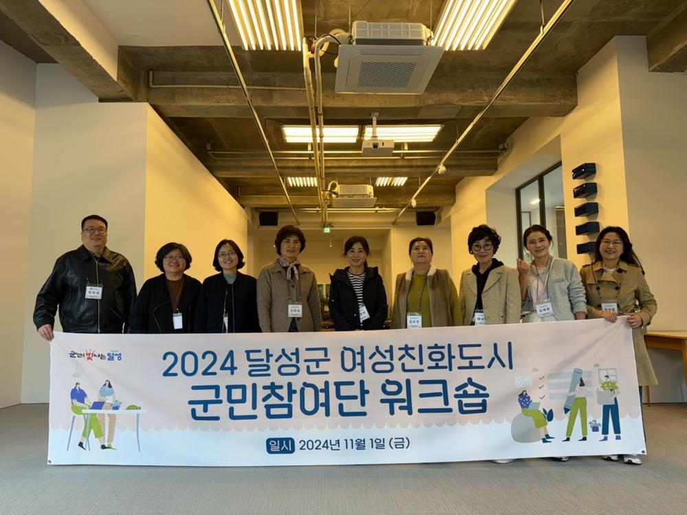 달성군, 여성친화도시 군민참여단 워크숍 개최