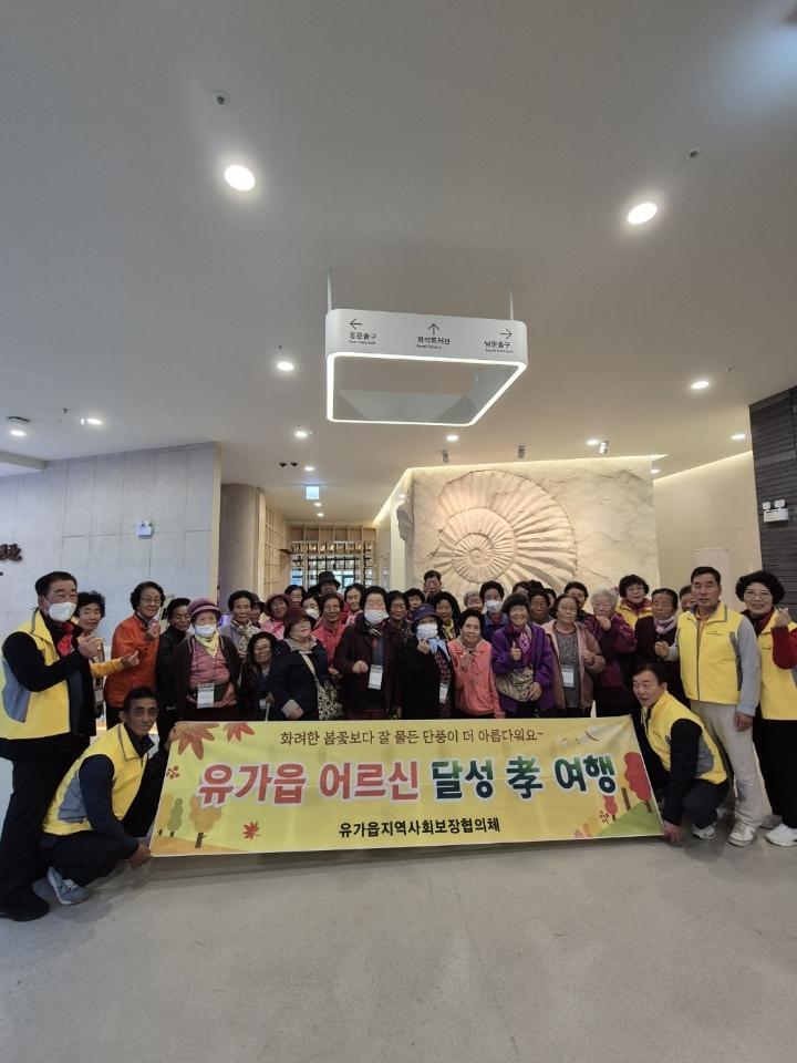 유가읍, 저소득 어르신 '달성孝여행' 지원