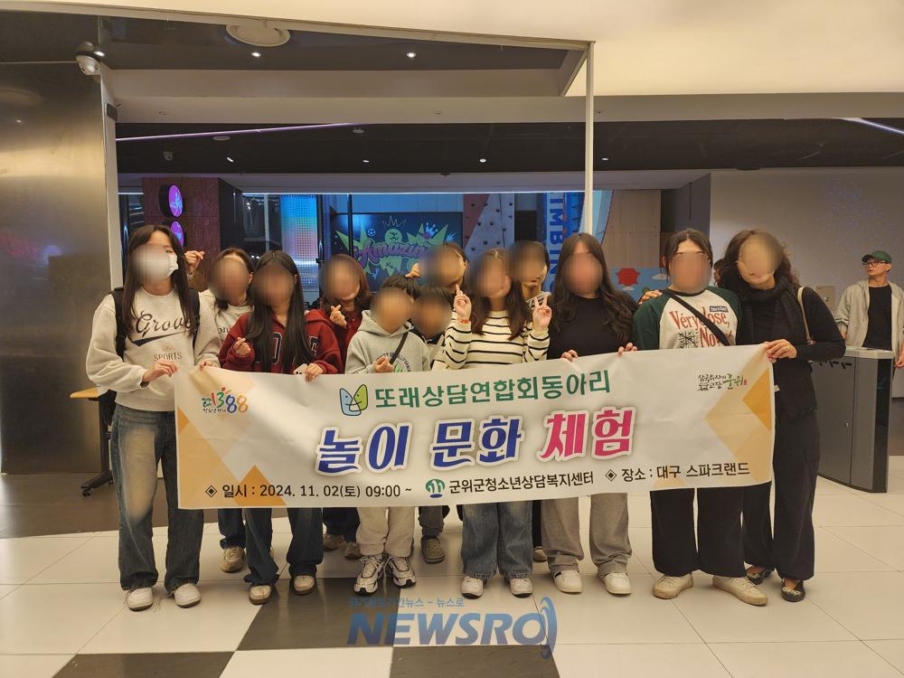 군위군청소년상담복지센터, 또래상담자연합회 동아리 놀이문화 체험 운영