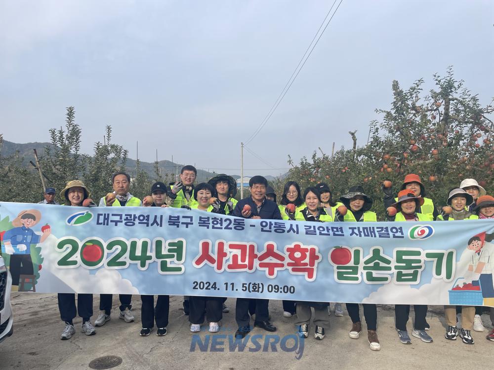 북구 복현2동, 농가 일손돕기 사과 수확 실시