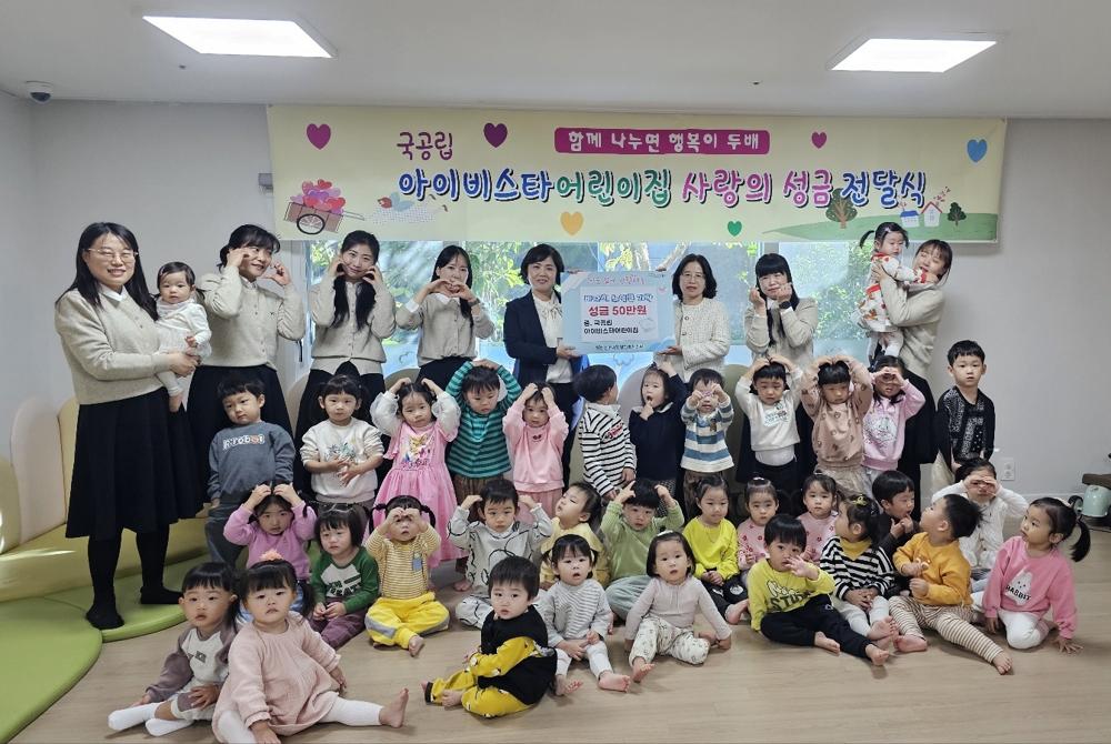 국공립 아이비스타어린이집, 동구 신천4동에 바자회 수익금 50만원 기탁