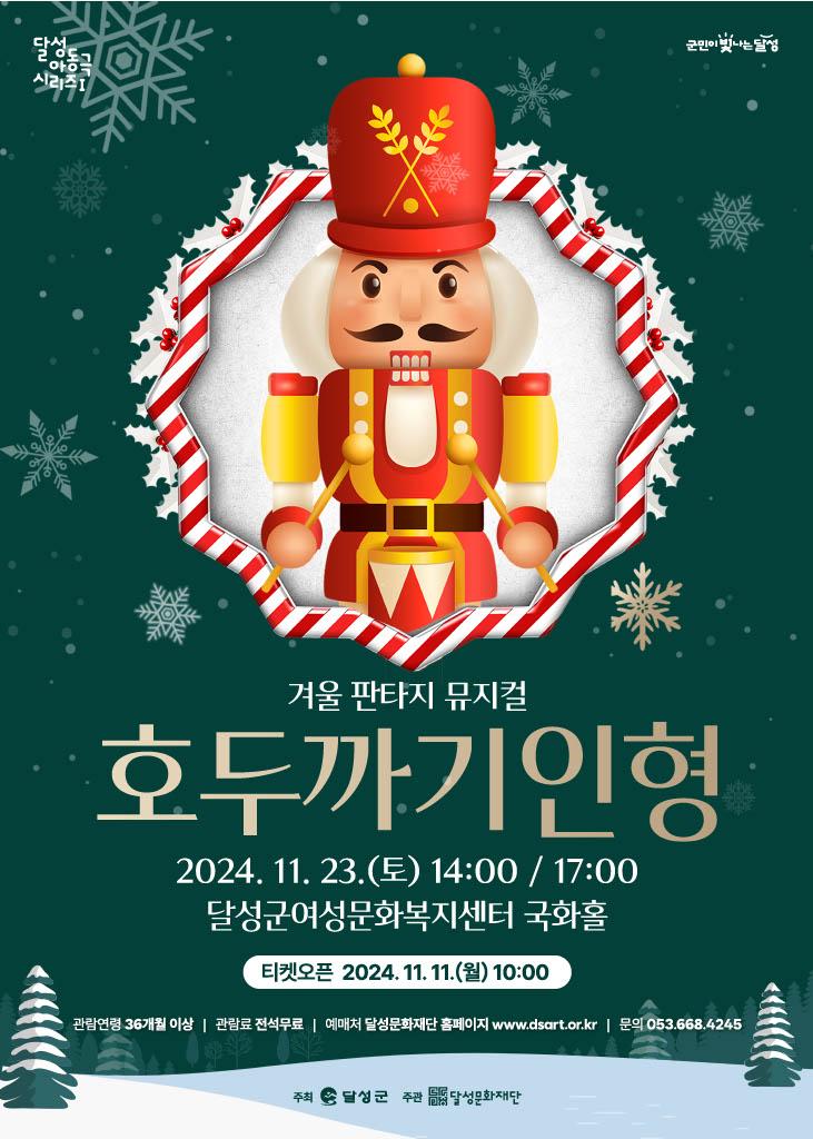 달성문화재단, 연말맞이 「달성 아동극 시리즈」 공연 선보인다