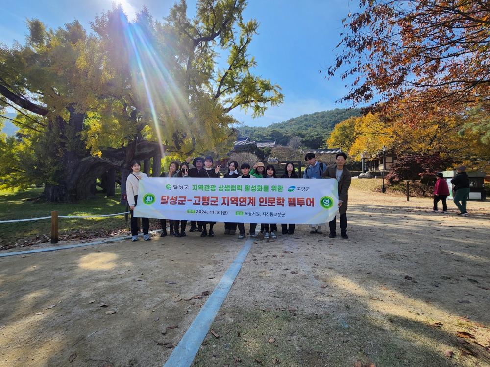 달성군-고령군, 인문학 기행 팸투어 진행