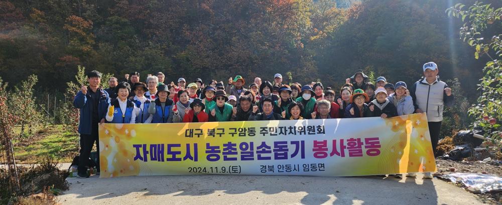 대구 북구, 자매도시 안동시 임동면 사과수확 "농촌일손돕기" 구슬땀