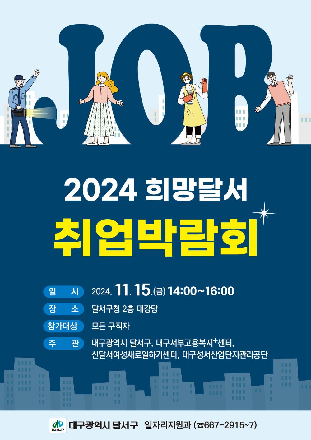 달서구, 15일 '희망달서 취업박람회' 개최