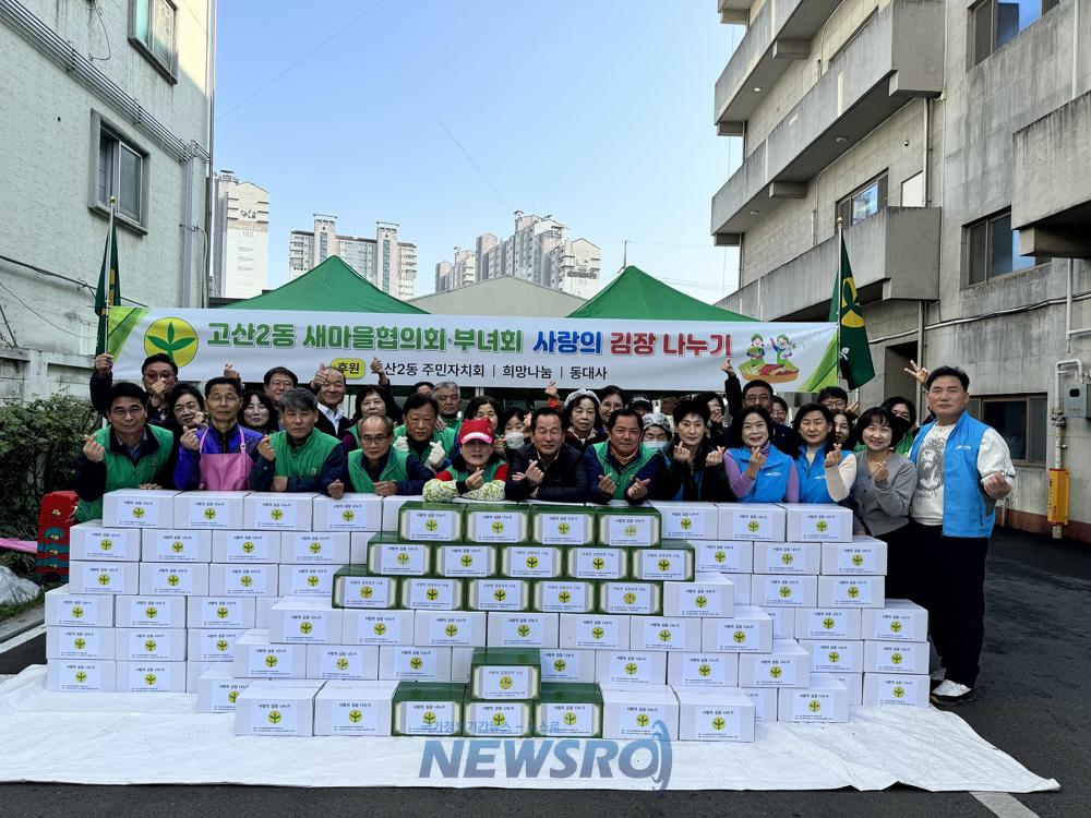 수성구 고산2동 새마을부녀회·협의회, 취약계층 이웃 위한 사랑의 김장김치 나눔