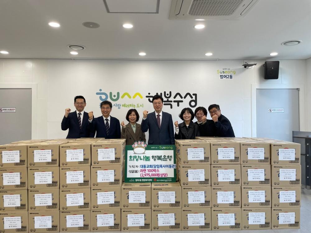 대동교회, 수성구 범어2동에 이웃돕기 성품 기탁