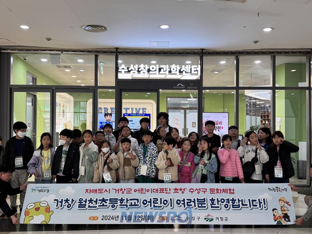 수성구, 자매도시 거창군 어린이대표단 초청 '수성구 문화탐방' 진행