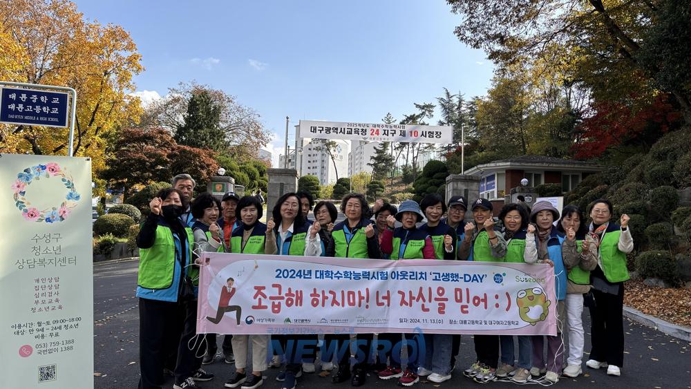수성구, 대학수학능력시험 아웃리치 '고생했-데이(DAY)' 진행