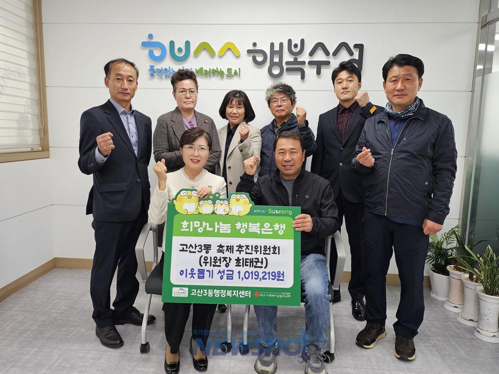 수성구 고산3동 축제추진위원회, 이웃돕기 성금 기탁