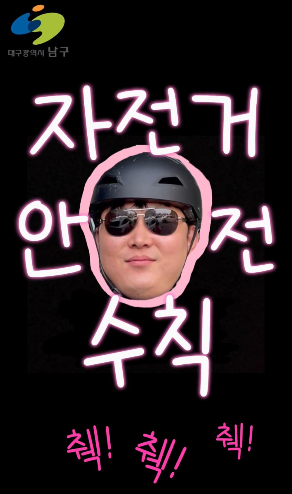 대구 남구, 자전거 안전 이용 캠페인으로 숏폼 자체 제작