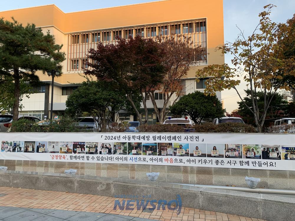 대구 서구, 아동학대 예방 캠페인 및 사진전 개최