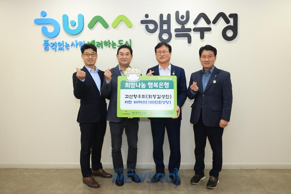 고산향우회, 지역 저소득 취약계층에 라면 기탁