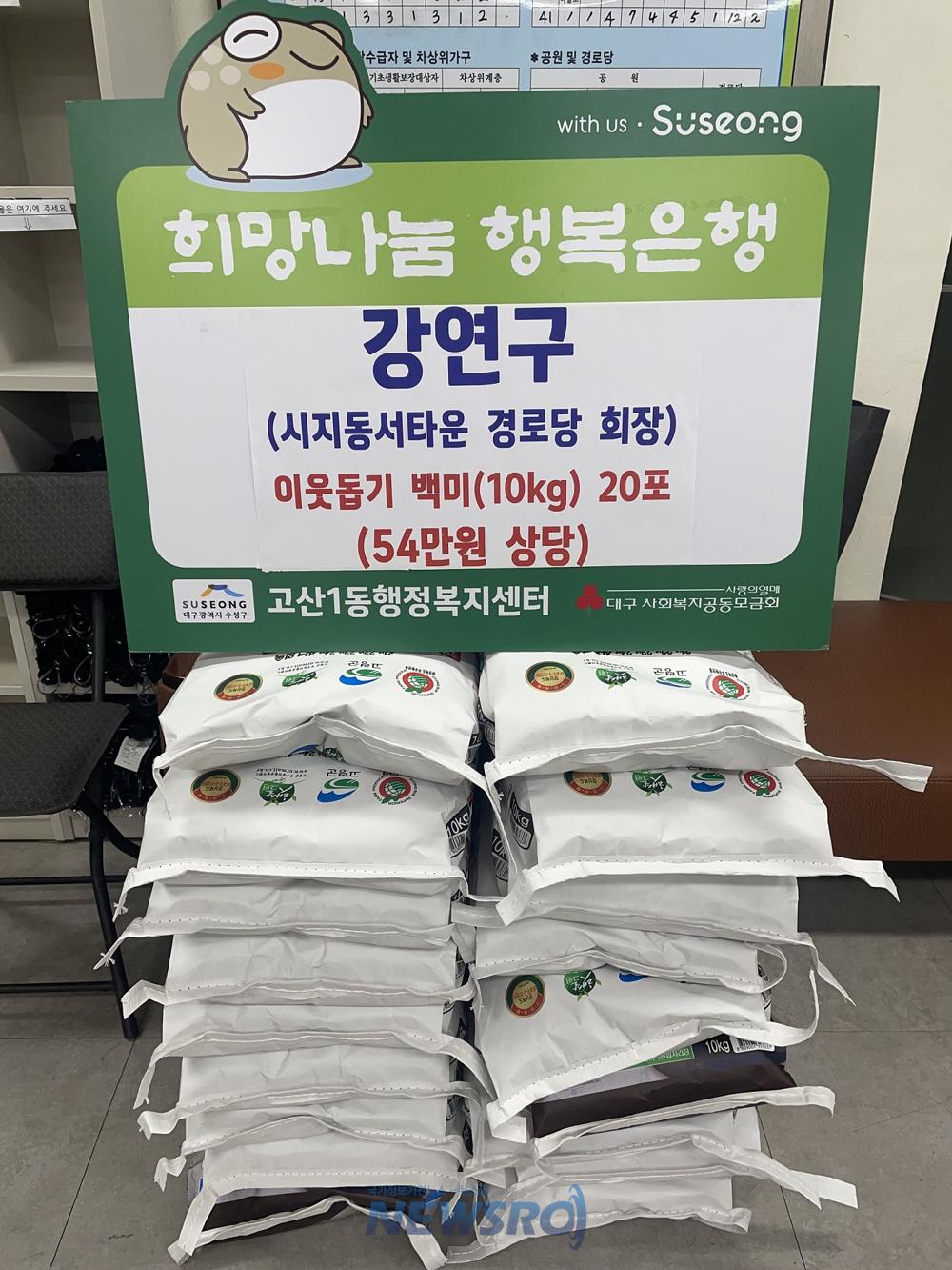 수성구 강연구 시지동서타운경로당회장, 이웃돕기에 백미 후원