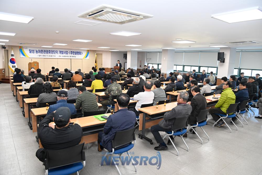 달성 농어촌관광휴양단지 개발사업 주민설명회 개최