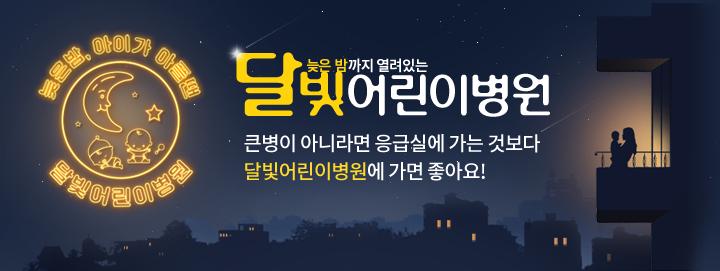 달성군, 관내 '1호 달빛어린이병원' 생기다