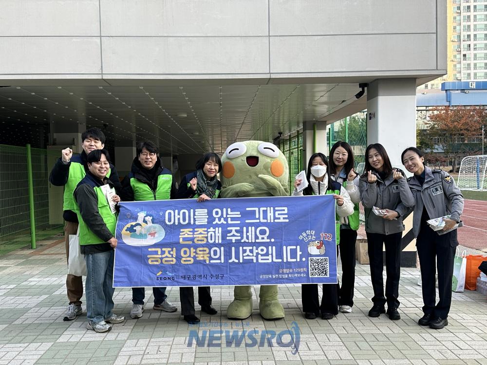 수성구, 아동학대예방 위한 민·관·경 합동 캠페인 펼쳐