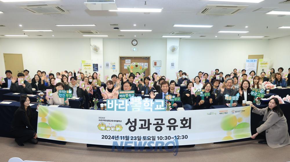 수성구, '부모성장교육 바라봄학교' 성과공유회 개최