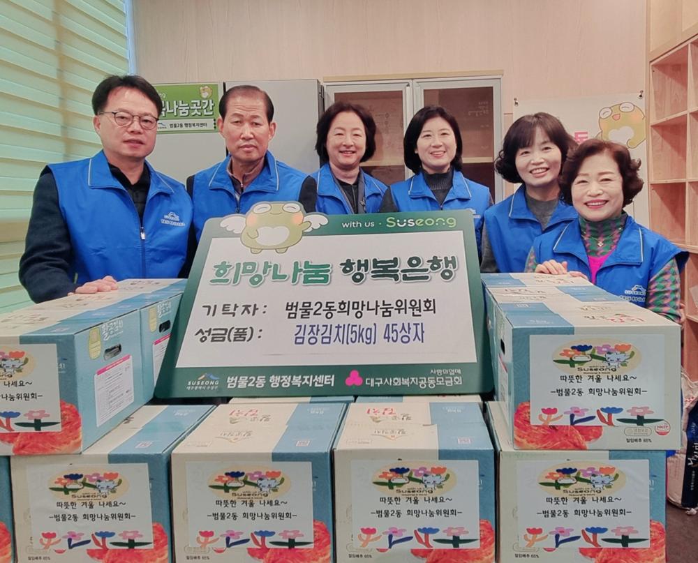 수성구 범물2동 희망나눔위원회, 사랑의 김장김치 전달