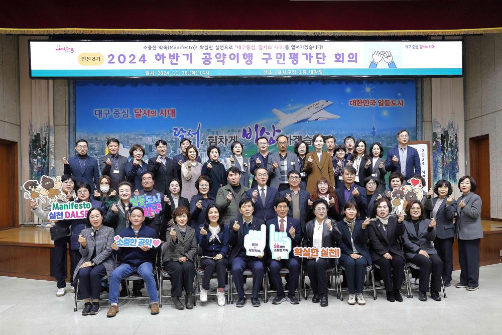 달서구, 하반기 공약이행 구민평가단 회의 개최