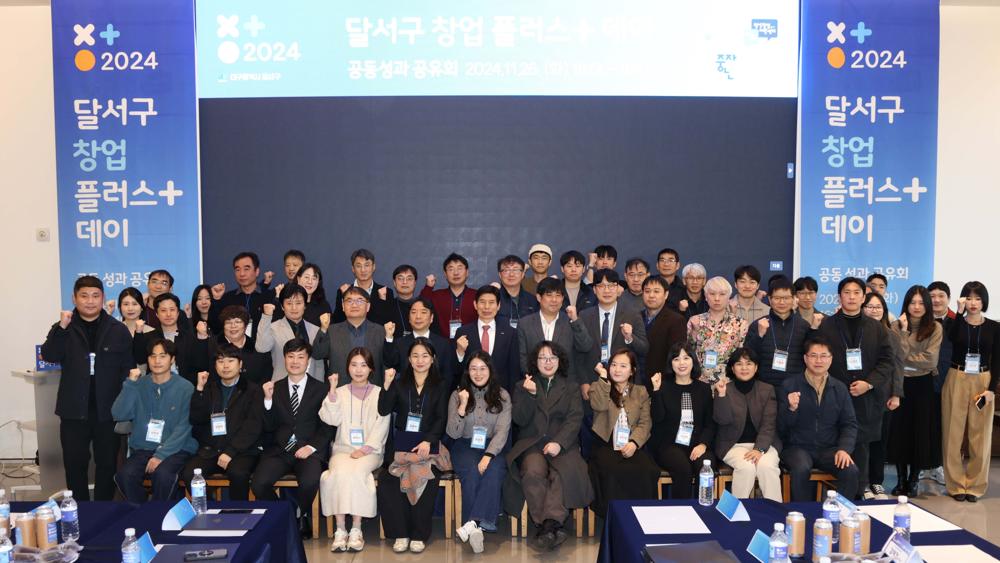 달서구, '2024년 창업 플러스 데이' 개최