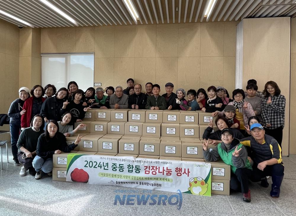 수성구 중동, '2024년 합동 김장나눔 행사' 개최