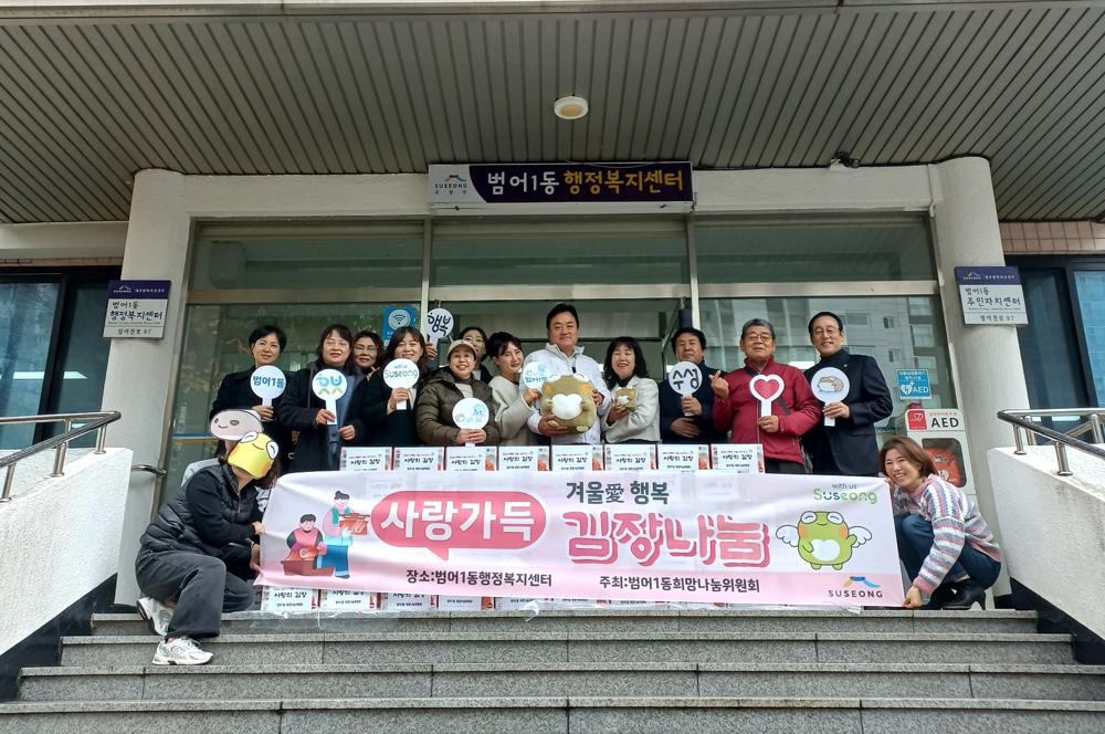 수성구 범어1동 희망나눔위원회, '사랑의 김장 나눔' 행사