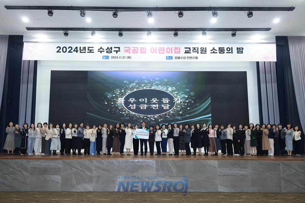 수성구 국공립어린이집연합회, 교직원 소통의 밤 개최