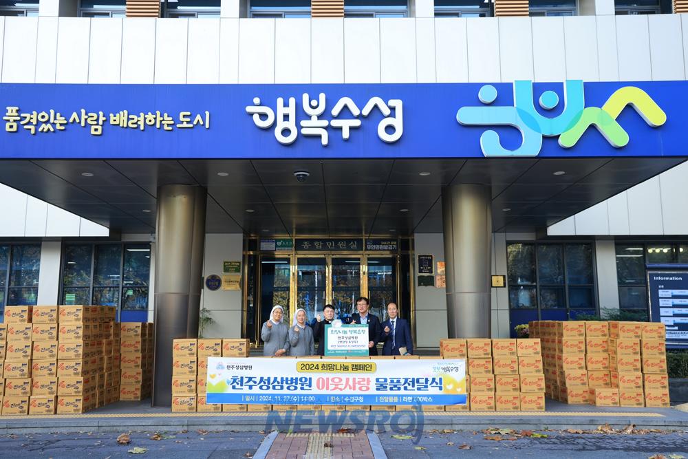 천주성삼병원, 수성구에 이웃돕기 라면 기탁
