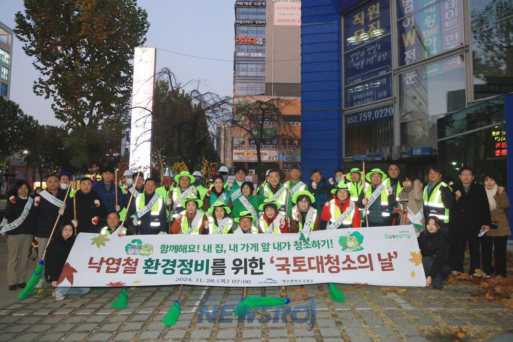 수성구, 낙엽철 환경정비 위한 '국토대청소의 날' 행사 가져