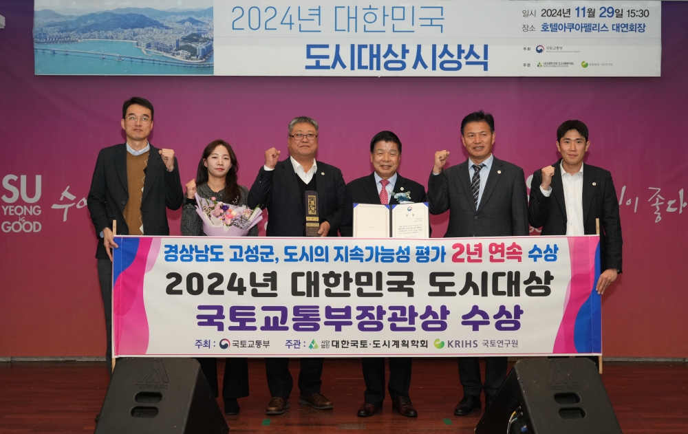 고성군, 2024년 대한민국 도시대상 2년 연속 국토교통부장관상 수상