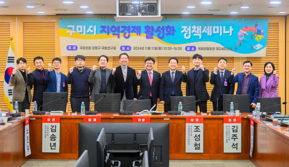 구미시, 지역경제 활성화를 위한 정책세미나 열어
