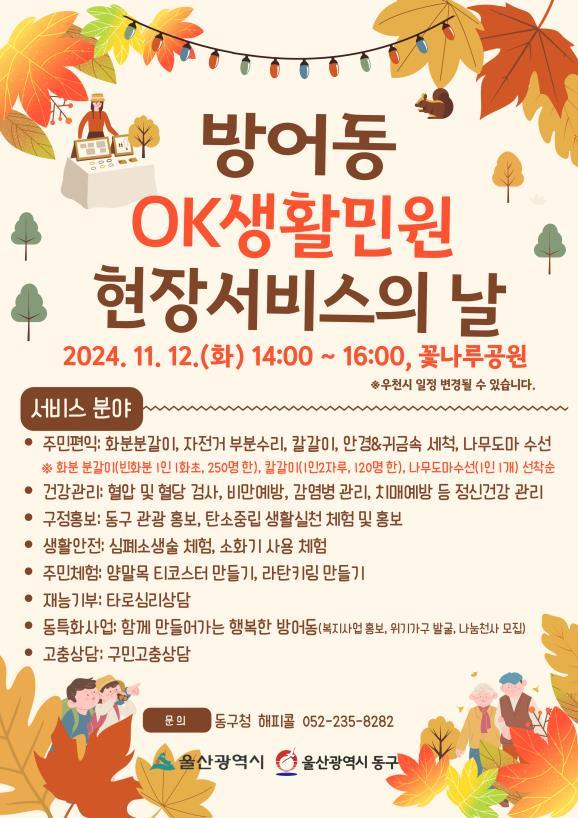 방어동 주민을 위한 'OK생활민원 현장서비스의 날' 개최