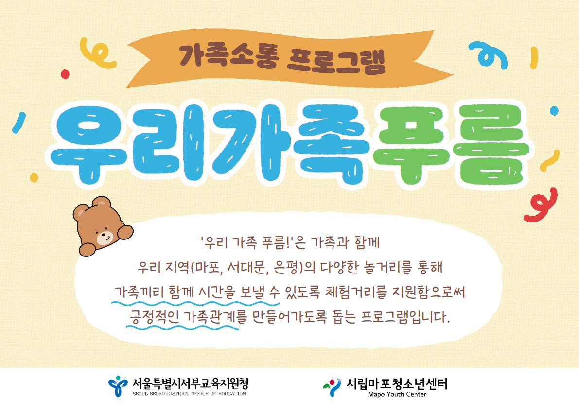 시립마포청소년센터, 2024년 지역기반형 교육복지 협력사업 ‘우리 가족, 푸름’ 1차 운영