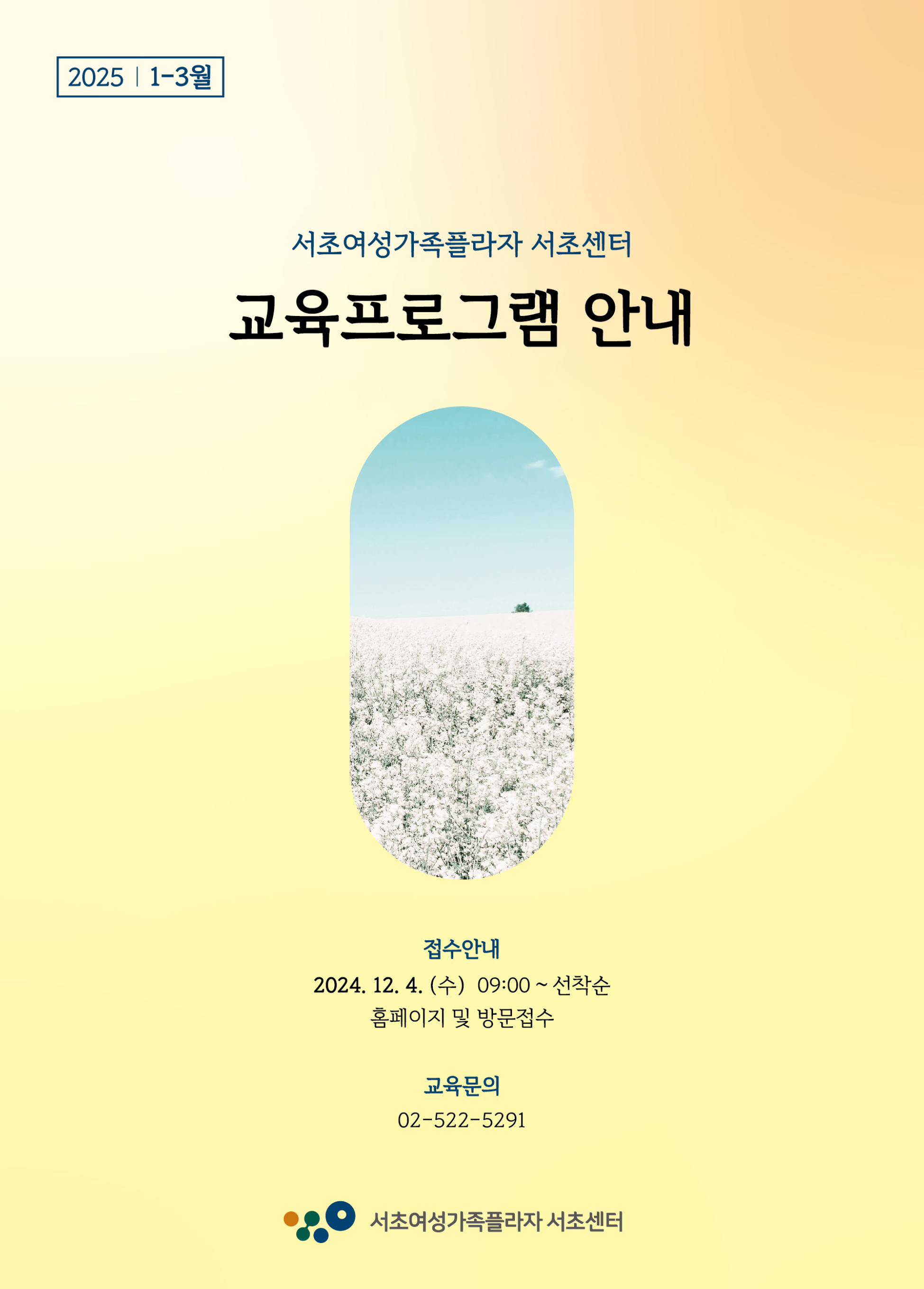 서초여성가족플라자 서초센터 2025년도 1분기(1~3월) 교육 프로그램 수강생 모집