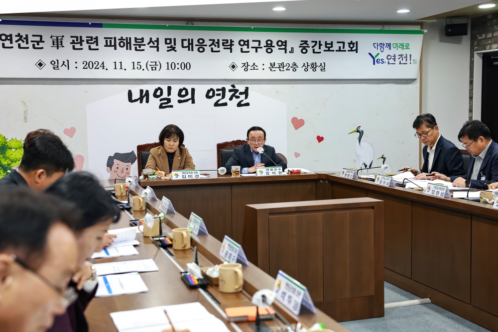 연천군, 군 관련 피해 분석 및 대응전략 연구용역 중간보고회 개최