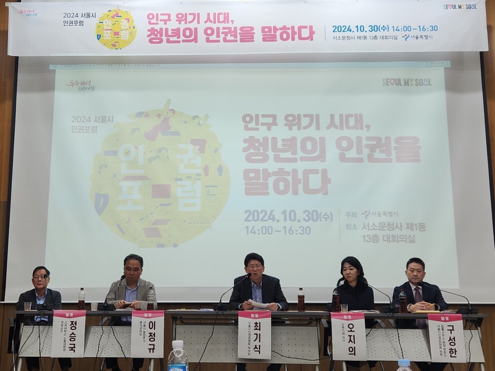 서울시, 인권포럼 개최… 인구위기시대, 청년 인권과 정책 방향 논의