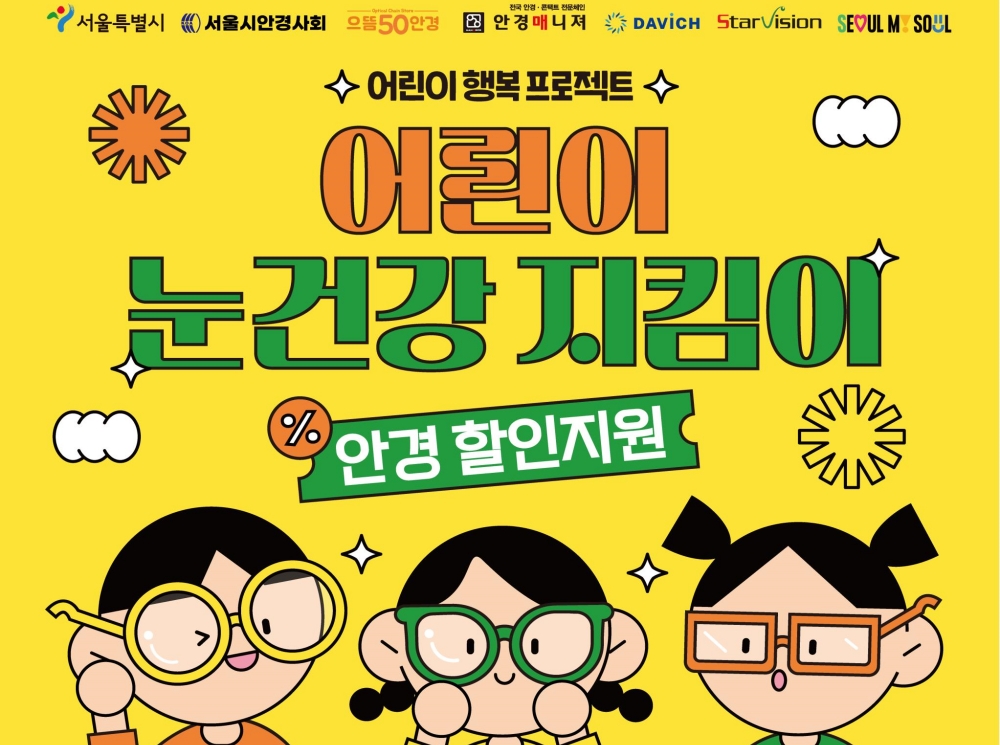 20% 안경 할인쿠폰 주는 '서울 어린이 눈건강 지킴이 사업' 올해 4차 신청 시작