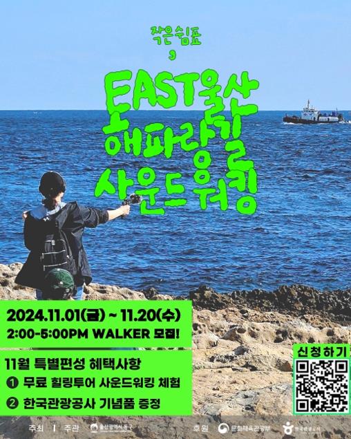 동구, '해파랑길 사운드워킹' 11월 20일까지 무료 연장 운영