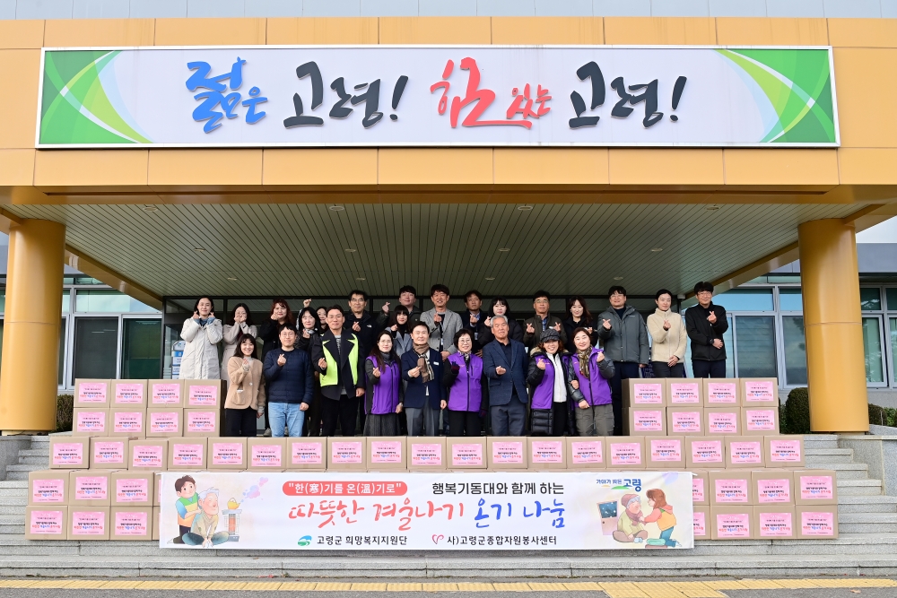 고령군, 행복기동대와 함께 하는 따뜻한 겨울나기 온기(溫氣) 나눔