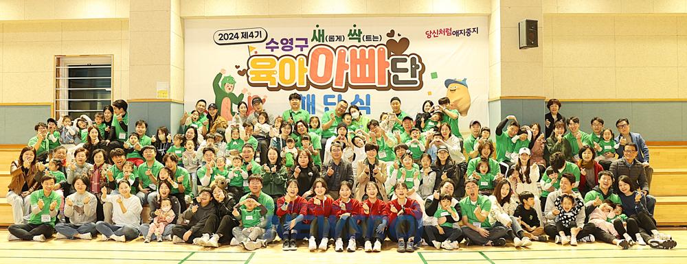 수영구, 제4기 새.싹. 육아 아빠단 해단식 개최