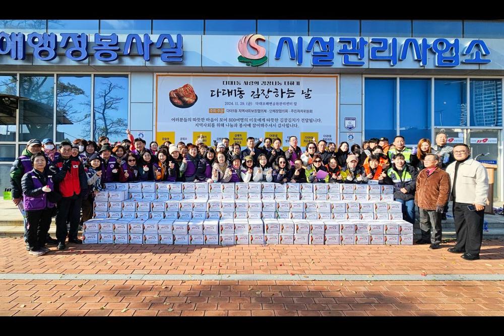 다대1동, '김장하는 날' 행사 성황리 개최