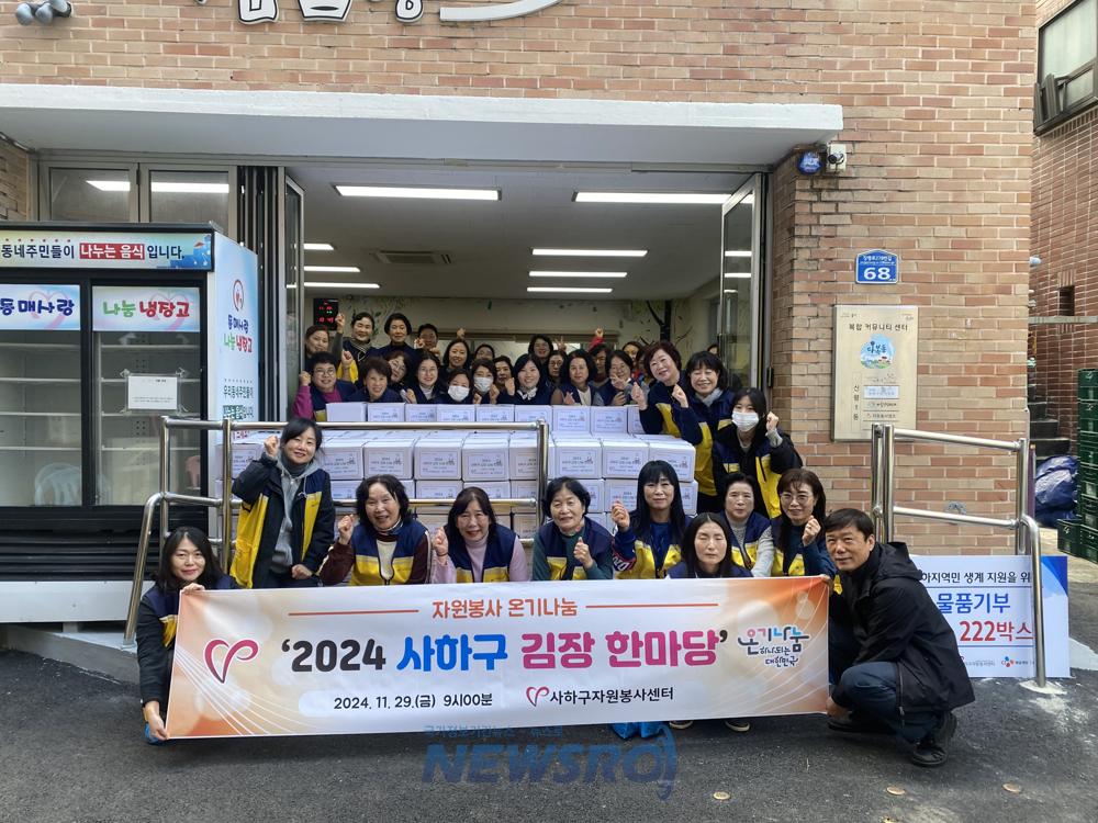 사하구자원봉사센터, '사랑의 김장 나눔' 행사로 따뜻한 겨울 준비