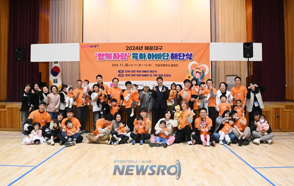 해운대구, '함께자람 육아아빠단' 해단식 및 가족운동회 개최
