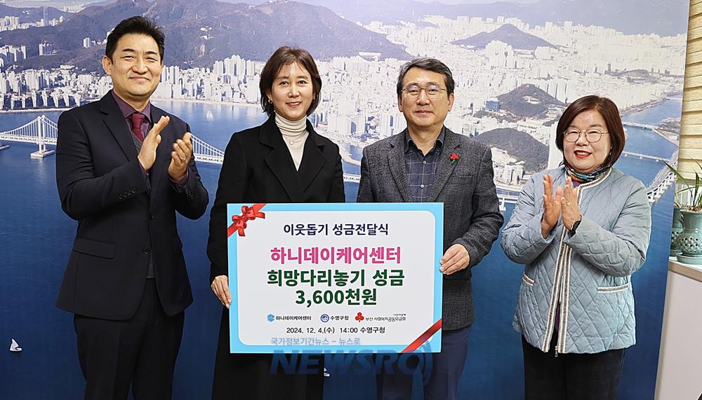 수영구, 하니데이케어센터로부터 저소득 취약계층 성금 기탁 받아
