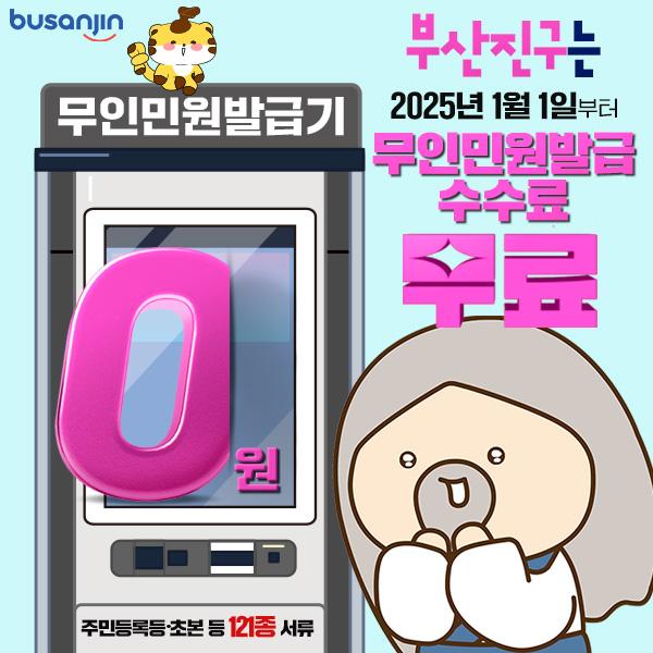 부산진구, 내년부터 무인민원발급기 수수료 전면 무료화