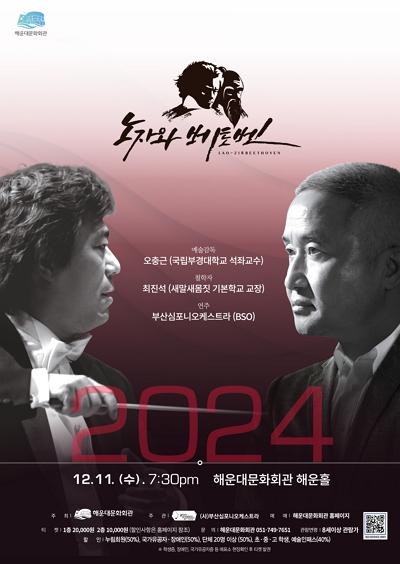 해운대문화회관, 송년 특별기획 '노자와 베토벤' 개최