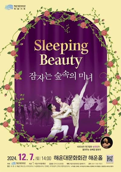 해운대문화회관, '잠자는 숲속의 미녀' 공연 개최