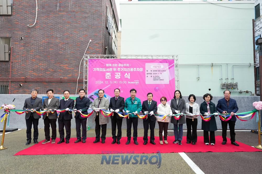 부산진구, 기적의도서관 뒤 주거지전용주차장 준공식 개최